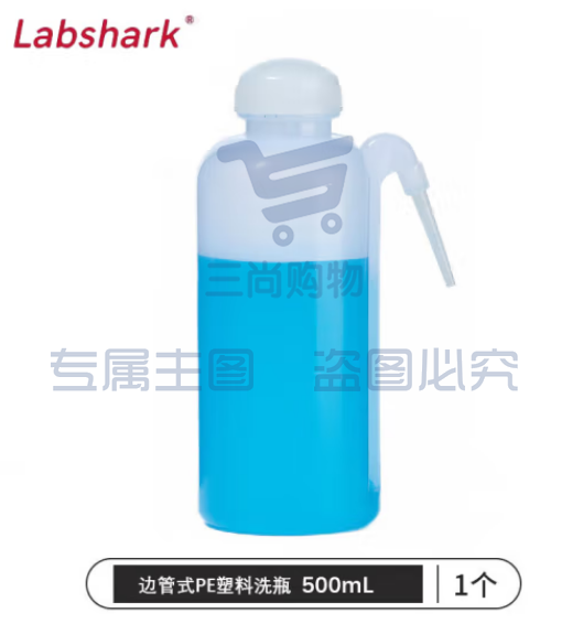 比克曼生物 LABSHARK 洗瓶塑料实验室冲洗瓶弯头边管洗瓶吹气瓶白头红头【边管式PE】500mL 1个（5个起订） (zhyghf_221721989)