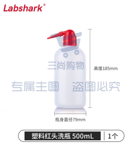 比克曼生物 LABSHARK 洗瓶塑料实验室冲洗瓶弯头边管洗瓶吹气瓶白头红头【PE红头】500mL 1个（5个起订） (zhyghf_221721986)