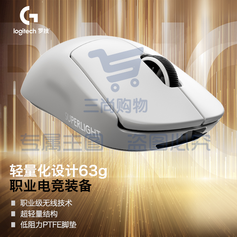 罗技(G)PRO X SUPERLIGHT GPW二代 2代 狗屁王二代 无线游戏鼠标 电竞鼠标 轻量化63g 职业选手推荐 白色   TJHX07211507129743