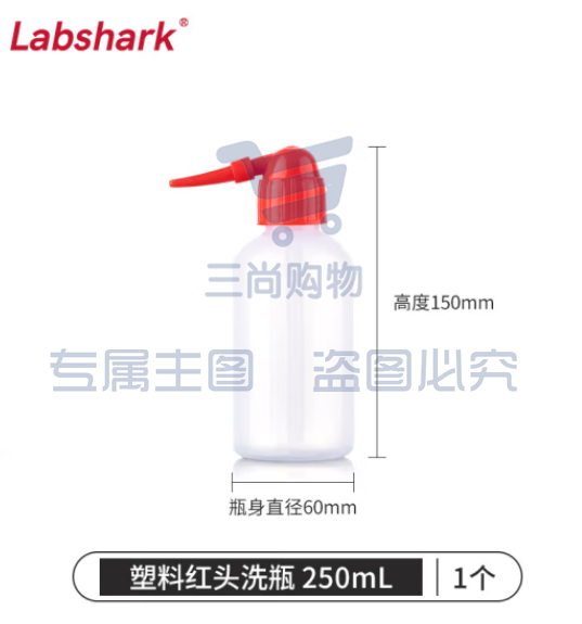 比克曼生物 LABSHARK 洗瓶塑料实验室冲洗瓶弯头边管洗瓶吹气瓶白头红头【PE红头】250mL 1个（5个起订） (zhyghf_221721985)