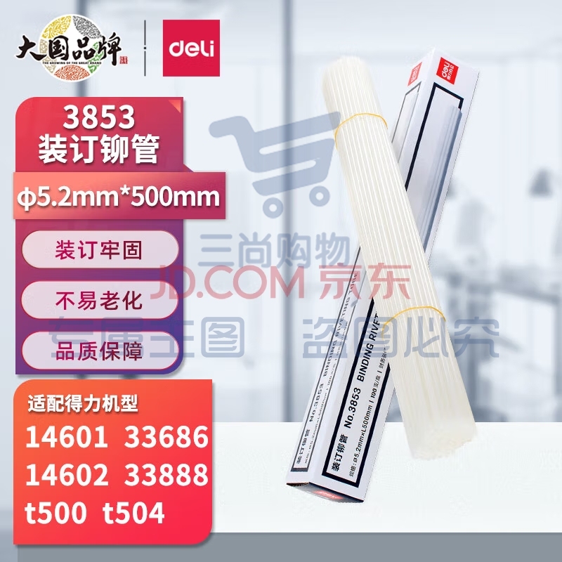 得力(deli)3853 自动财务凭证装订机专用铆管500mm 100支/盒 (适用于得力3880 33888 14601 33480)   WLSZ09101046398061