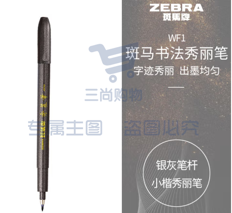 斑马牌（ZEBRA）小楷 学生毛笔练字笔 书法笔请柬笔 WF1 银灰笔杆 单支装 (zhyghf_23098931)