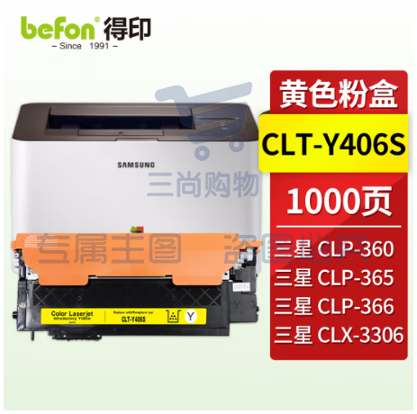 得印CLT-Y406S粉盒 黄色 适用三星CLP-360 365/W 366/W CLX-3305/W/FW/FN 3306/FN/FW SL-C410W 460W/FW