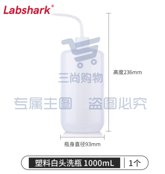 比克曼生物 LABSHARK 洗瓶塑料实验室冲洗瓶弯头边管洗瓶吹气瓶白头红头【PE白头】1000mL 1个（5个起订） (zhyghf_221721984)