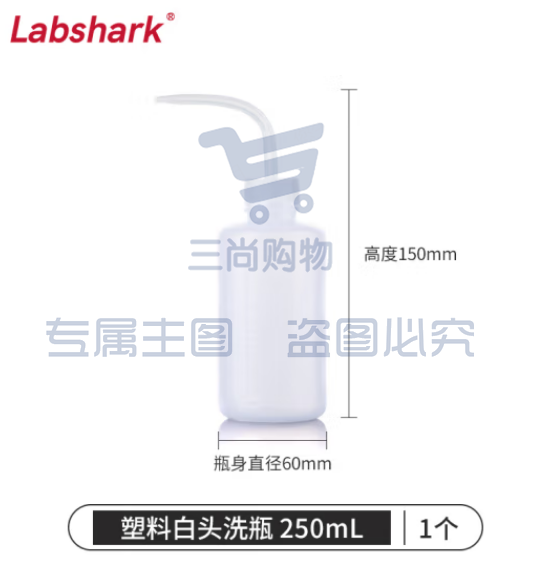 比克曼生物 LABSHARK 洗瓶塑料实验室冲洗瓶弯头边管洗瓶吹气瓶白头红头【PE塑料白头】250mL 1个（5个起订） (zhyghf_221721988)