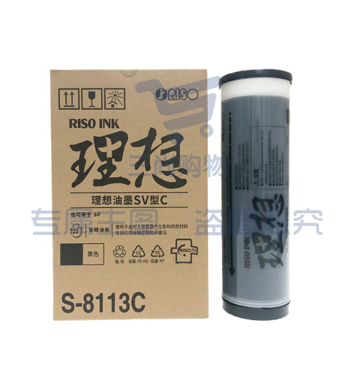 理想 RISO SV黑油墨(S-8113C)适用于:SV全系列机型(除租赁机 ) 单支价格