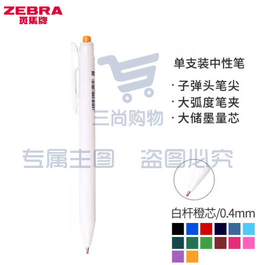 斑马牌（ZEBRA）0.4mm按动子弹头中性笔 彩色学生绘画签字笔标注填色手账笔水笔 JJS29-R1 白杆橙芯 单支装 (zhyghf_23099203)