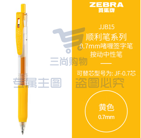 斑马牌（ZEBRA）按动中性笔 顺利笔系列 0.7mm子弹头啫喱笔签字笔 JJB15 黄色 (zhyghf_23099057)