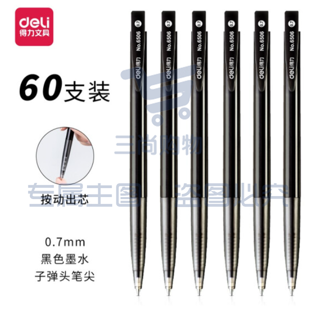 得力 6506 圆珠笔 0.7mm /60支/盒 (黑)单支价格