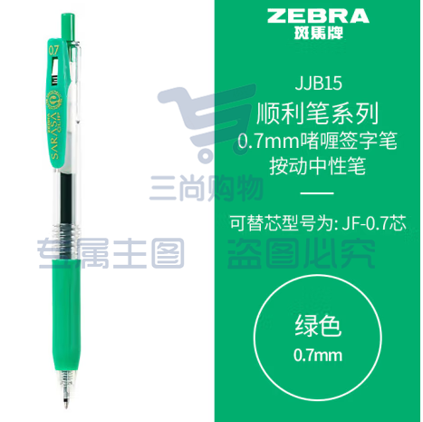 斑马牌（ZEBRA）按动中性笔 顺利笔系列 0.7mm子弹头啫喱笔签字笔 JJB15 绿色 (zhyghf_23099054)