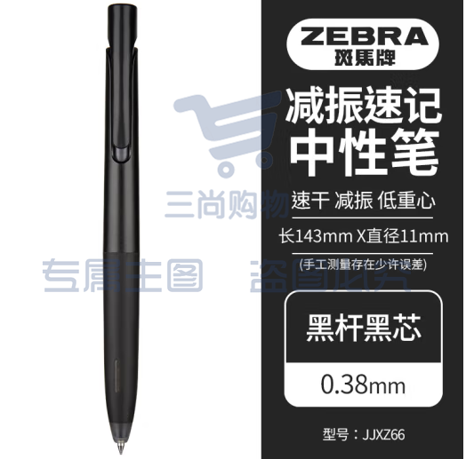 斑马牌（ZEBRA）bLen减振中性笔 0.38mm子弹头按压速干签字笔 学生财务办公用笔 JJXZ66 黑杆黑芯 单支装 (zhyghf_23099163)