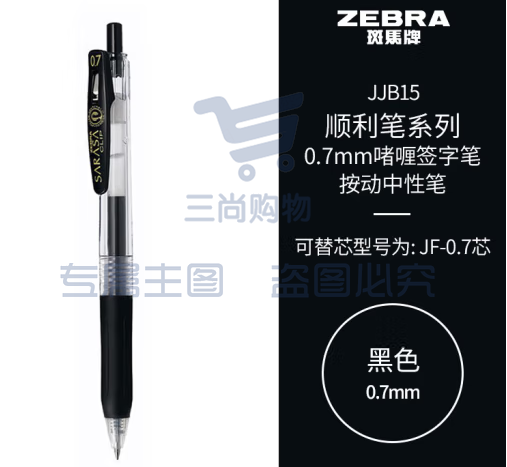 斑马牌（ZEBRA）按动中性笔 顺利笔系列 0.7mm子弹头啫喱笔签字笔 JJB15 黑色 (zhyghf_23099047)