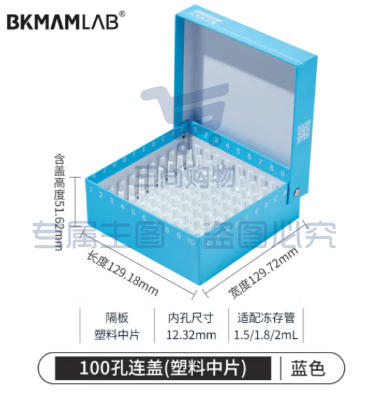 比克曼生物 纸质冻存管盒冷冻管盒样本冻存盒低温储存盒防水纸质试管盒【蓝色】100孔连盖（塑料中片） (zhyghf_221721726)