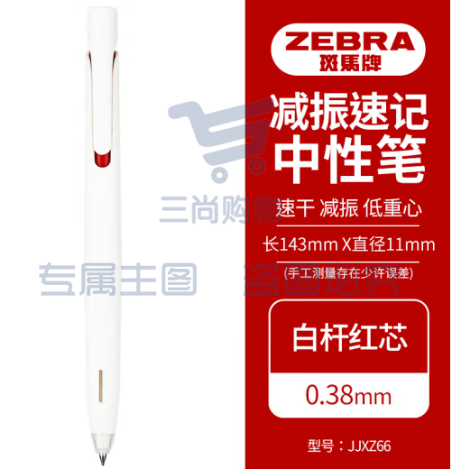 斑马牌（ZEBRA）bLen减振中性笔 0.38mm子弹头按压速干签字笔 学生财务办公用笔 JJXZ66 白杆红芯 单支装 (zhyghf_23099162)