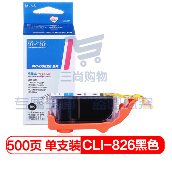 格之格(G&G) NC-00826BK 黑色墨盒（适用于canon IP4880/G5180/MG5280/G6180/MG8180/MX888/IX6580）