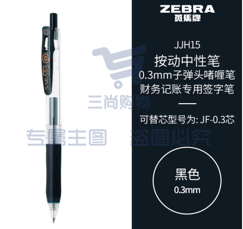 斑马牌（ZEBRA）按动中性笔 0.3mm子弹头啫喱笔水笔 财务会计记账专用签字笔 JJH15 黑色 (zhyghf_23099099)