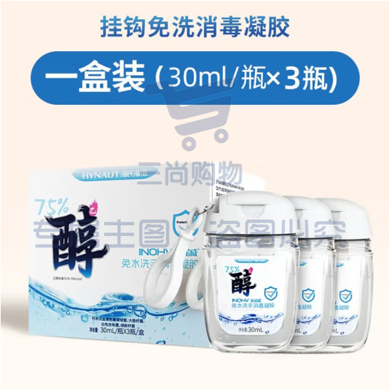 海氏海诺英诺威 免水洗手消毒凝胶 30ml*3瓶 (zhyghf_JJBG90200020)