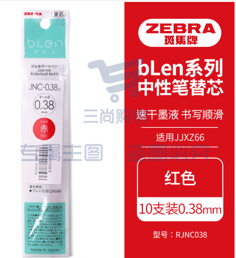 斑马牌（ZEBRA）速干中性笔替芯 JNC-0.38芯（适用JJXZ66）0.38mm子弹头笔芯 RJNC38 红色 10支装 (zhyghf_23099098)