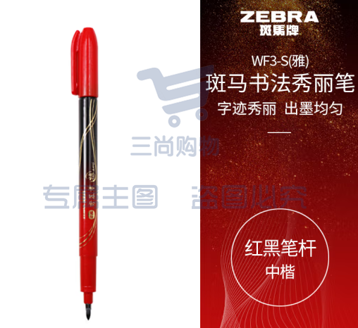 斑马牌（ZEBRA）中楷秀丽笔 学生毛笔练字笔 书法笔请柬笔 WF3-S 红黑笔杆 单支装 (zhyghf_23099038)