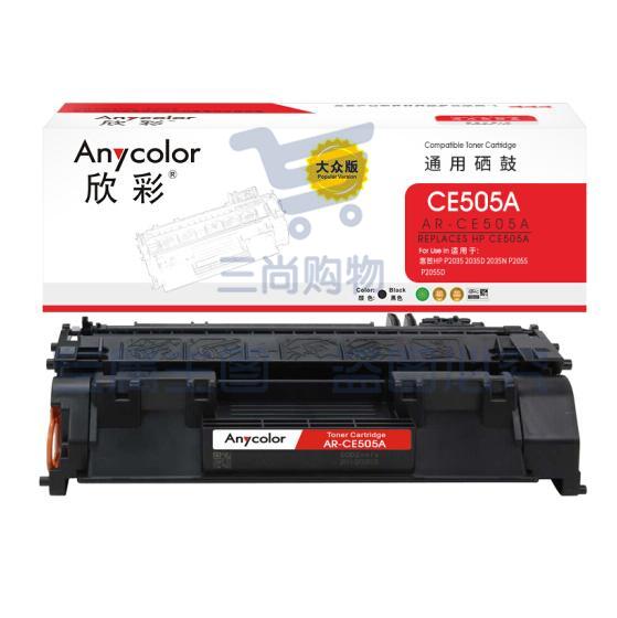 欣彩 CE505A硒鼓 大众版 AR-CE505A 05A 适用惠普HP P2035 2035D 2035N P2055 P2055D