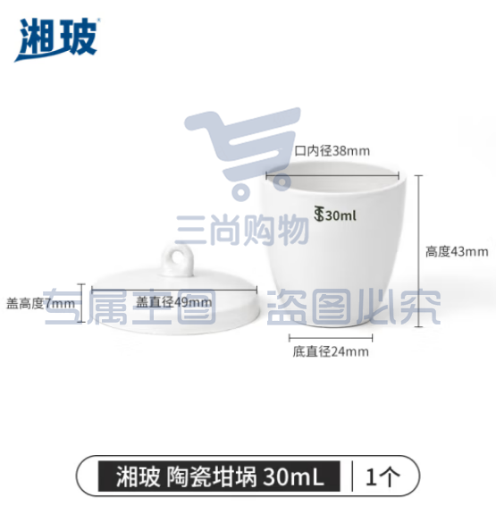 比克曼生物 湘玻 陶瓷坩埚实验室小型坩埚带盖耐高温陶瓷杯热重热分析挥发份坩埚 陶瓷坩埚 30mL1个（5个起订） (zhyghf_221722121)