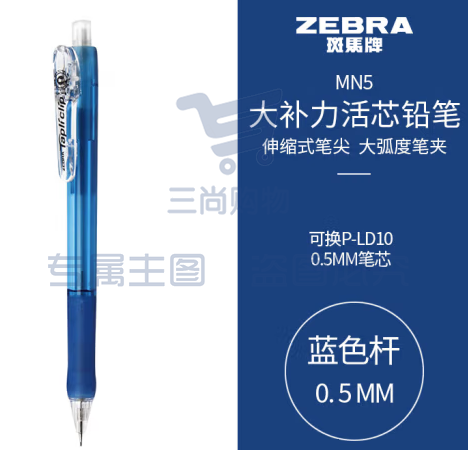 斑马牌 (ZEBRA)活动铅笔 0.5mm彩色杆活芯铅笔 学生用自动铅笔 MN5 蓝色杆 (zhyghf_23099007)