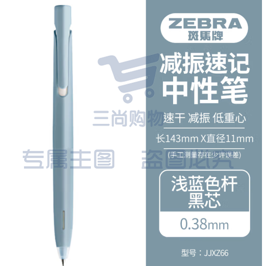 斑马牌（ZEBRA）bLen减振中性笔 0.38mm子弹头按压速干签字笔 学生财务办公用笔 JJXZ66 浅蓝杆黑芯 单支装 (zhyghf_23099167)