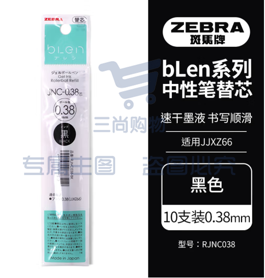 斑马牌（ZEBRA）速干中性笔替芯 JNC-0.38芯（适用JJXZ66）0.38mm子弹头笔芯 RJNC38 黑色 10支装 (zhyghf_23099096)