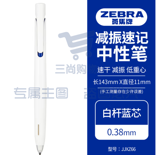 斑马牌（ZEBRA）bLen减振中性笔 0.38mm子弹头按压速干签字笔 学生财务办公用笔 JJXZ66 白杆蓝芯 单支装 (zhyghf_23099161)