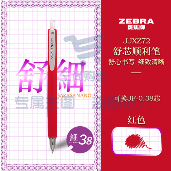 斑马牌（ZEBRA）按动中性笔 0.38mm低重心签字笔顺利笔 子弹头学生书写手账笔标记笔JJXZ72 红色 (zhyghf_23099220)