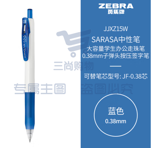 斑马牌（ZEBRA）中性笔 0.38mm子弹头按压签字笔 大容量学生办公走珠笔 JJXZ15W 蓝色 (zhyghf_23099206)