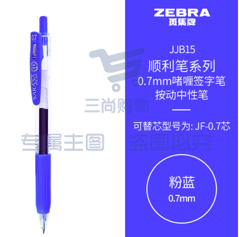 斑马牌（ZEBRA）按动中性笔 顺利笔系列 0.7mm子弹头啫喱笔签字笔 JJB15 粉蓝 (zhyghf_23099050)