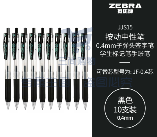 斑马牌（ZEBRA）0.4mm子弹头按动中性笔 学生财务笔记签字笔学习标注手账笔黑笔 JJS15 黑色 10支装 (zhyghf_23099013)