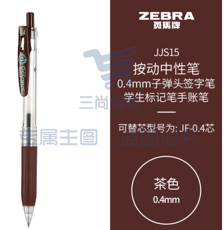 斑马牌（ZEBRA）0.4mm子弹头按动中性笔 彩色学生笔记签字笔学习标注填色手账笔 JJS15 茶色 单支装 (zhyghf_23099020)