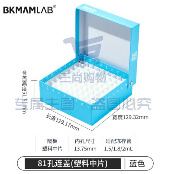 比克曼生物 纸质冻存管盒冷冻管盒格样本冻存盒低温储存盒防水纸质试管盒【蓝色】81孔连盖(塑料中片) 1个 (zhyghf_221721714)