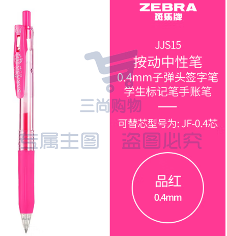 斑马牌（ZEBRA）0.4mm子弹头按动中性笔 彩色学生笔记签字笔学习标注填色手账笔 JJS15 品红 单支装 (zhyghf_23099025)