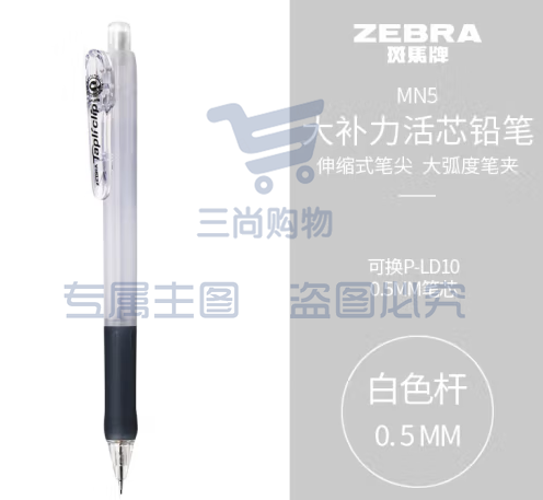 斑马牌 (ZEBRA)活动铅笔 0.5mm彩色杆活芯铅笔 学生用自动铅笔 MN5 白色杆 (zhyghf_23099008)