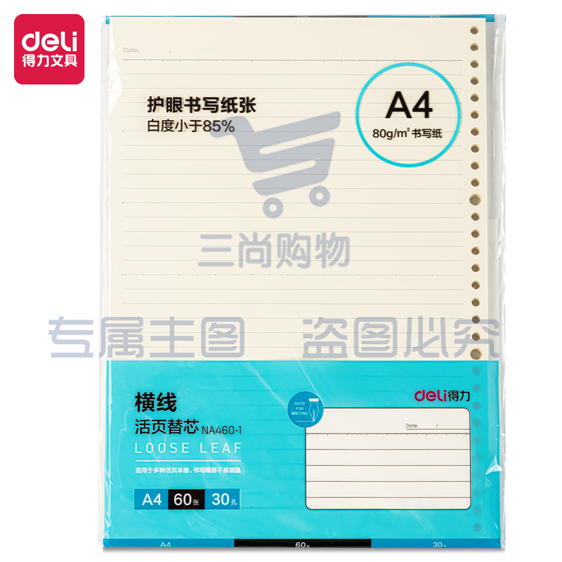 得力 A4活页本内芯替芯60张 30孔 (横线)NA460-1