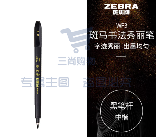 斑马牌（ZEBRA）中楷 学生毛笔练字笔 书法笔请柬笔 WF3 黑色笔杆 单支装 (zhyghf_23099036)