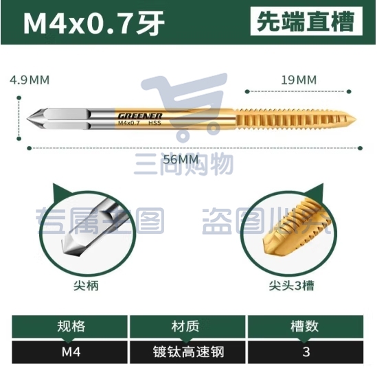 绿林（GREENER）机用丝锥丝攻不锈钢专用攻牙钻头螺旋 M4*0.7先端直槽*1  (zhyghf_93500530)