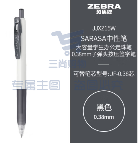  斑马牌（ZEBRA）中性笔 0.38mm子弹头按压签字笔 大容量学生办公走珠笔 JJXZ15W 黑色 (zhyghf_23099205)