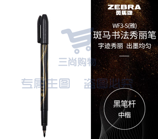 斑马牌（ZEBRA）中楷秀丽笔 学生毛笔练字笔 书法笔请柬笔 WF3-S（雅）黑色笔杆 单支装 (zhyghf_23099037)