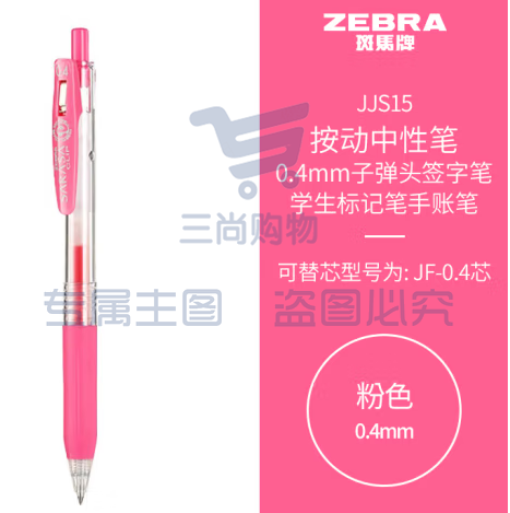 斑马牌（ZEBRA）0.4mm子弹头按动中性笔 彩色学生笔记签字笔学习标注填色手账笔 JJS15 粉色 单支装 (zhyghf_23099022)