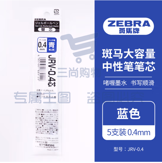 斑马牌（ZEBRA）速干中性笔替芯 JRV-0.4芯（适用JJS29笔）0.4mm子弹头笔芯 蓝色 5支装 (zhyghf_23099104)