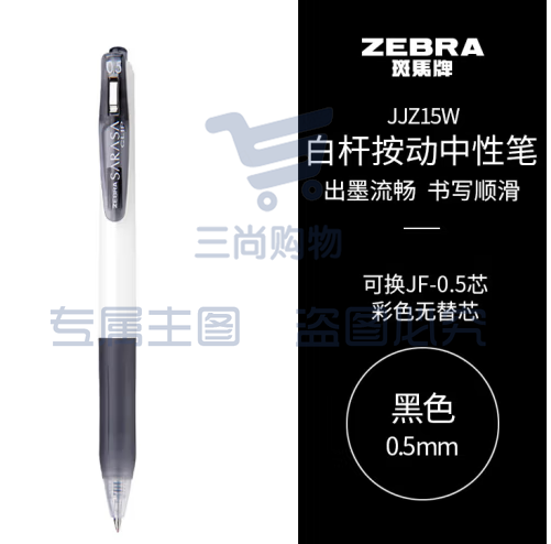 斑马牌（ZEBRA）学霸利器中性笔 0.5mm子弹头按动签字笔 学生刷题考试笔 办公用黑笔 JJZ15W 黑色 单支装 (zhyghf_23099001)