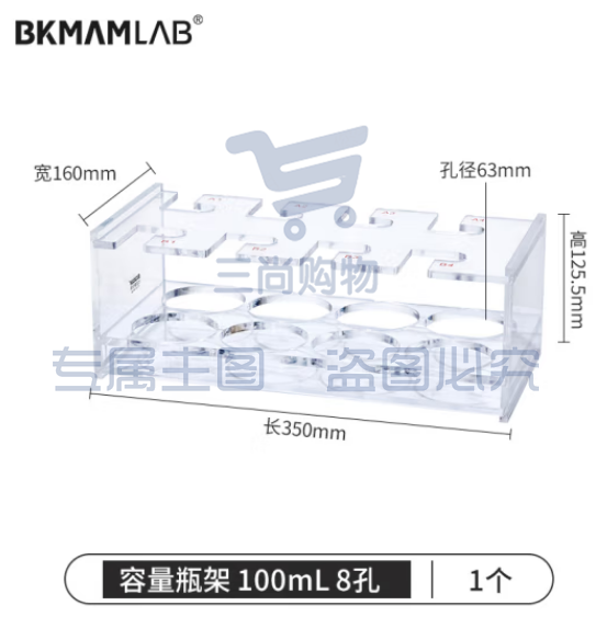 比克曼生物（BKMAM）有机玻璃容量瓶架 定量瓶架亚克力加厚塑料架子实验室 100mL 8孔 1个 (zhyghf_221721734)