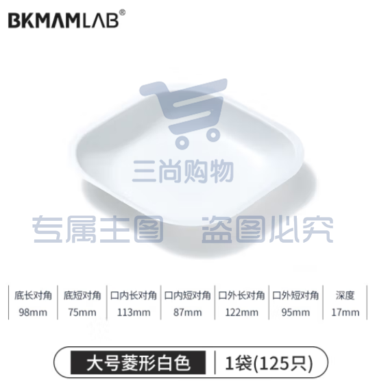 比克曼生物（BKMAM）塑料称量盘称量船实验室一次性称量皿低吸附耐腐蚀 大菱白色 125只/袋 (zhyghf_221721502)