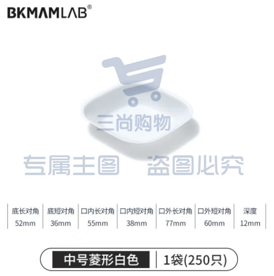 比克曼生物（BKMAM）塑料称量盘称量船实验室一次性称量皿低吸附耐腐蚀 中菱白色 250只/袋 (zhyghf_221721501)