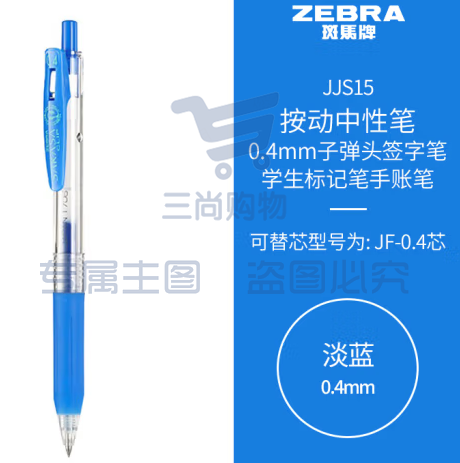 斑马牌（ZEBRA）0.4mm子弹头按动中性笔 彩色学生笔记签字笔学习标注填色手账笔 JJS15 淡蓝 单支装 (zhyghf_23099019)