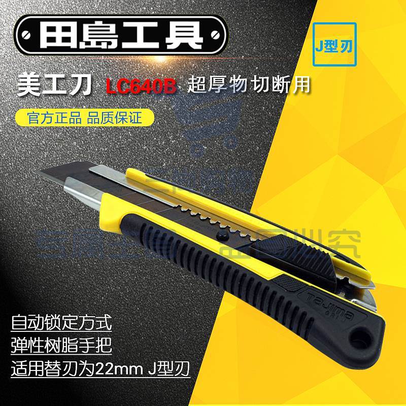 田岛LC640B重型美工刀22mm（单位：把）